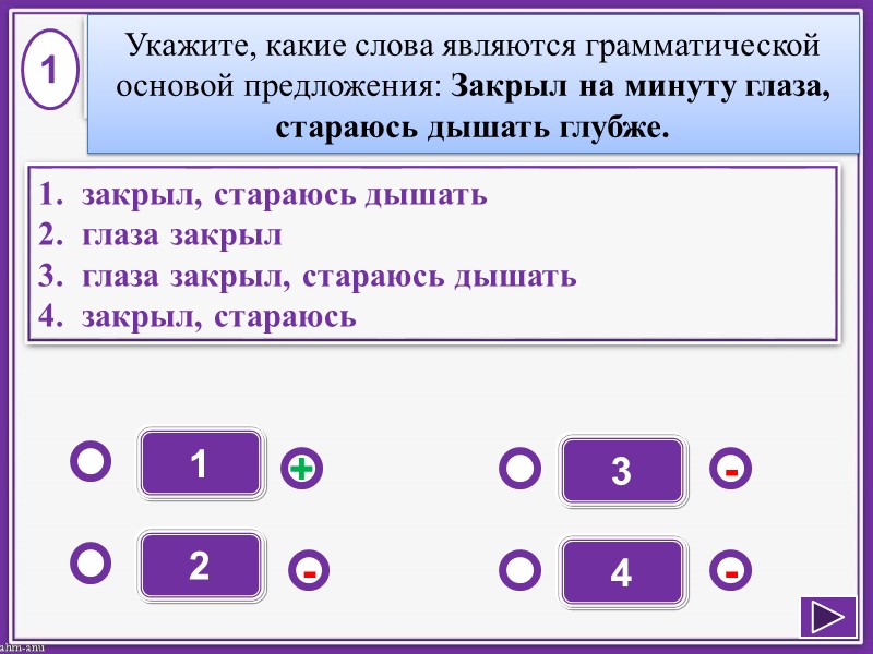 1 - - + - 2 3 4 закрыл, стараюсь дышать глаза закрыл глаза